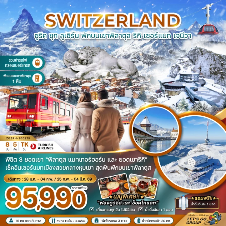 ทัวร์ยุโรป สวิตเซอร์แลนด์ (พักบนยอดเขาพิลาตุส แมทเทอร์ฮอร์น รถไฟกอร์เนอร์แกรต GLACIER 3000) 8วัน 5คืน บิน Turkish Airlines (TK)