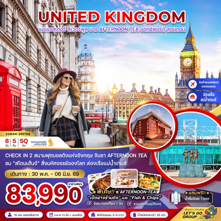 ทัวร์อังกฤษ เเมนเซสเตอร์ ลอนดอน บาธ AFTERNOON TEA 8วัน 5คืน