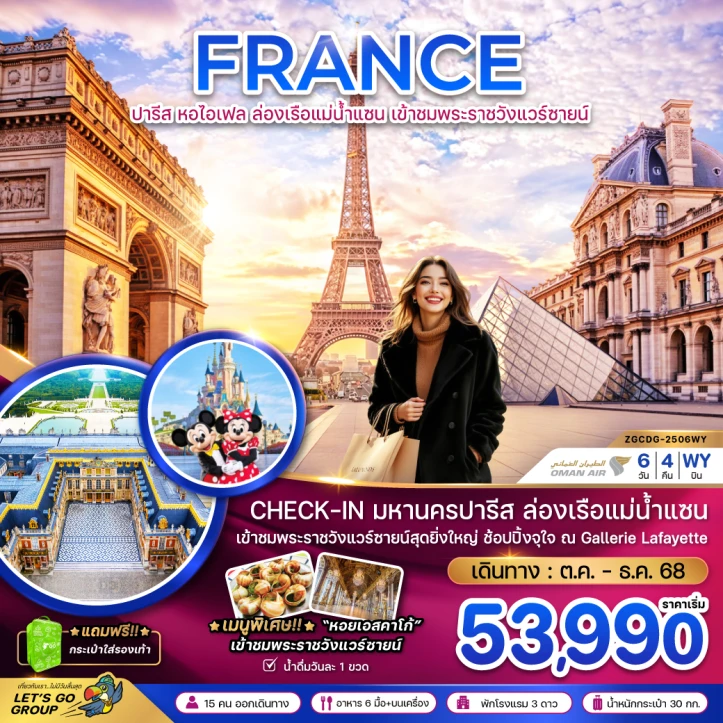 ทัวร์ยุโรป ฝรั่งเศส ปารีส (ล่องเรือบาโต มูช พระราชวังแวร์ซายน์ ช้อปปิ้ง GALLERIE LAFAYETTE) 6วัน 4คืน บิน Oman Air (WY)