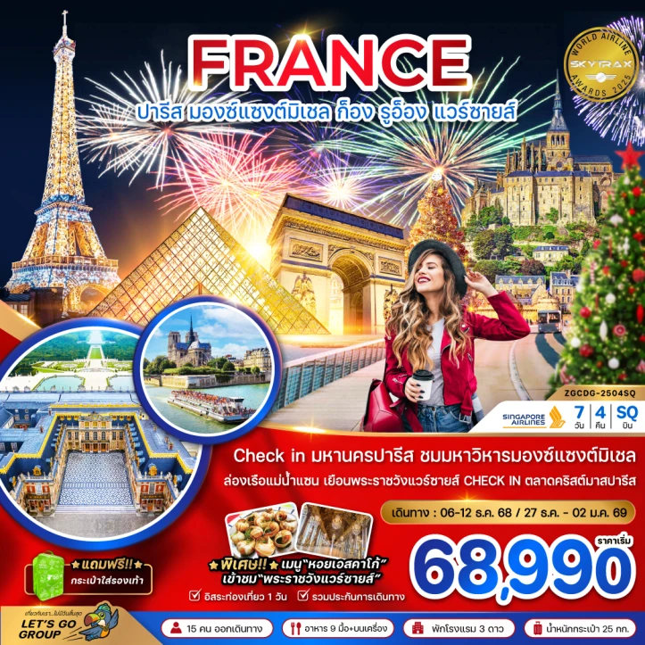 ทัวร์ฝรั่งเศส (มองต์แซงต์ ก็อง รูอ็อง แวร์ซายส์ ตลาดคริสต์มาสปารีส) 7วัน 4คืน โดยสายการบิน Singapore Airlines (SQ)