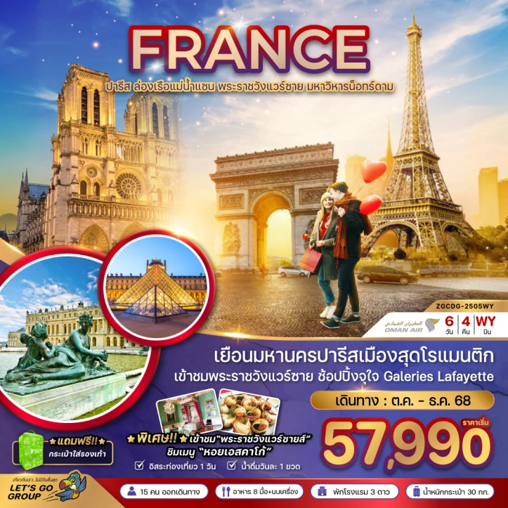 ทัวร์ยุโรป ฝรั่งเศส ปารีส (ล่องเรือบาโต มูช เข้าชมพระราชวังแวร์ซายน์) 6วัน 4คืน โดย Oman Air (WY)