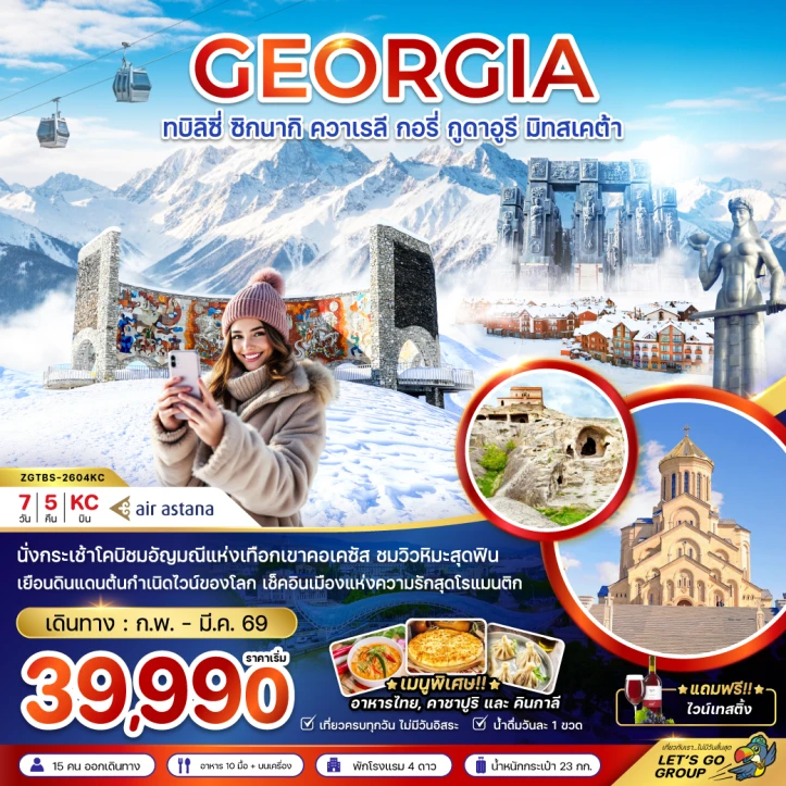 ทัวร์จอร์เจีย ทบิลิซี่ ซิกนากิ ควาเรลี กอรี่ กูดาอูรี มิทสเคต้า 7วัน 5คืน บิน Air Astana (KC)