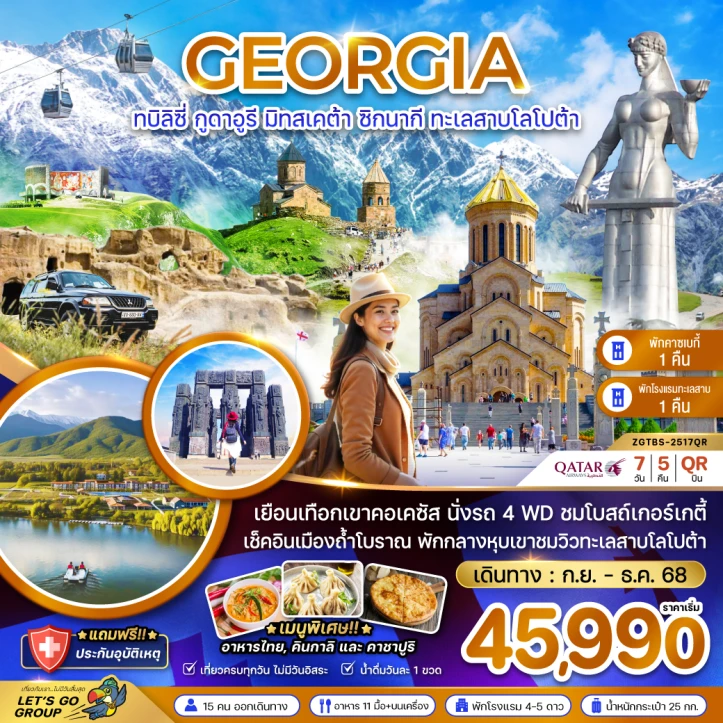 ทัวร์จอร์เจีย ทบิลิซี่ กูดาอูรี มิทสเคต้า ซิกนากิ ทะเลสาบโลโปต้า พักคาซเบกี้และทะเลสาบโลโปต้า 7วัน 5คืน บิน Qatar Airways (QR)
