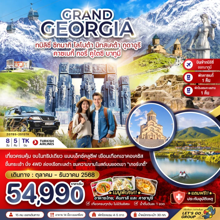 ทัวร์แกรนด์จอร์เจีย ซิกนากิ โลโปต้า มิทสเคต้า กูดาอูรี คาซเบกี้ กอรี่ คูไตซี บาทูมี่ เข้าทบิลิซี่ ออกบาทูมี่ 8วัน 5คืน บิน Turkish Airlines (TK)