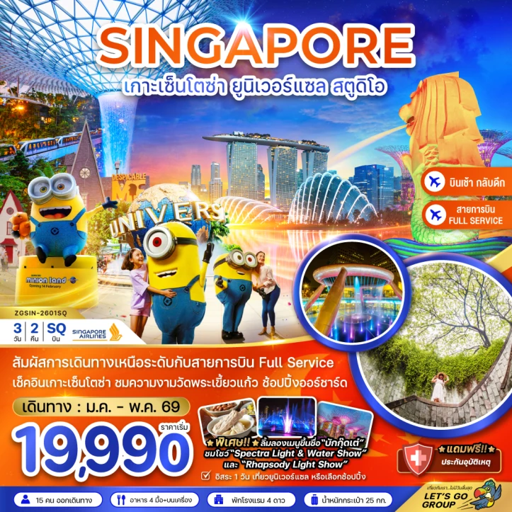 ทัวร์สิงคโปร์ เกาะมหาสนุก เซ็นโตซ่า (ฟรีเดย์ พัก4ดาว) 3วัน 2คืน บิน Singapore Airlines (SQ)