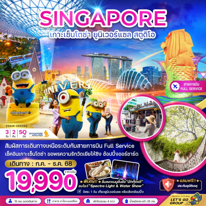 ทัวร์สิงคโปร์ เกาะเซ็นโตซ่า ยูนิเวอร์แซลสตูดิโอ พัก4ดาว 3วัน 2คืน โดย Singapore Airlines (SQ)