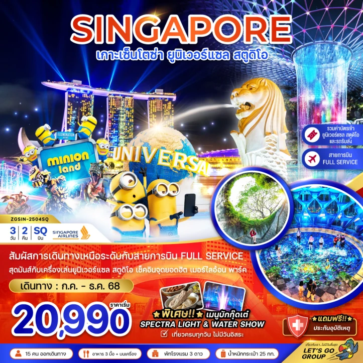 ทัวร์สิงคโปร์ เกาะเซ็นโตซ่า ยูนิเวอร์แซล สตูดิโอ (รวมบัตรยูนิเวอร์แซล-รถรับส่ง) 3วัน 2คืน โดย Singapore Airlines (SQ)