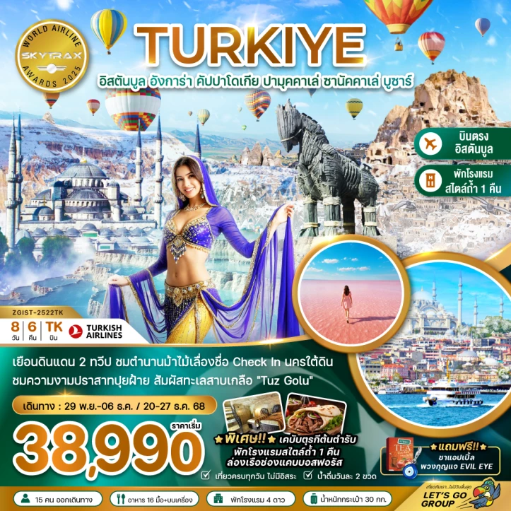 ทัวร์ตุรเคีย WINTER ตุรเคีย อิสตันบูล อังการา คัปปาโดเกีย ปามุคคาเล่ ซานัคคาเล่ 8วัน 6คืน บิน Turkish Airlines (TK)