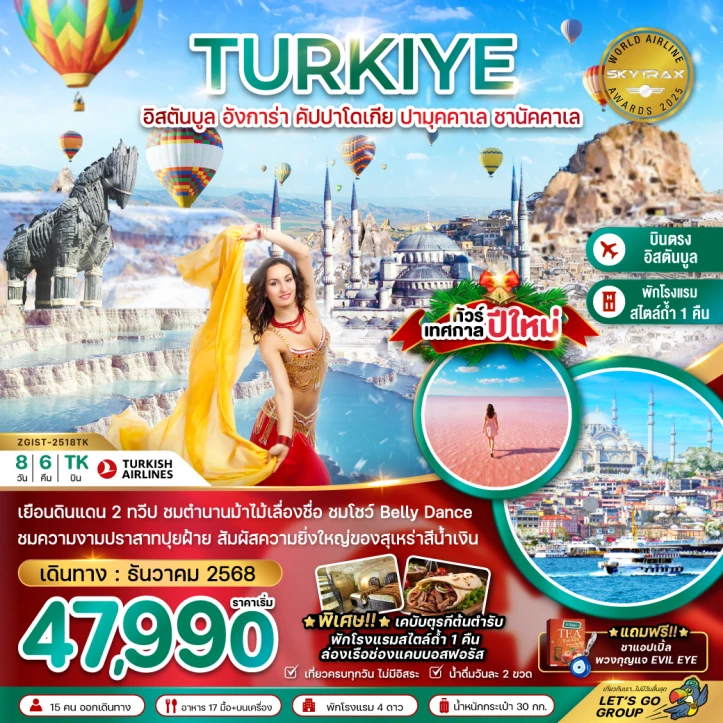 ทัวร์ตุรเคีย NEW YEAR 2026 อิสตันบูล อังการา คัปปาโดเกีย ปามุคคาเล่ ซานัคคาเล BELLY DANCE 8วัน 6คืน โดย Turkish Airlines (TK)