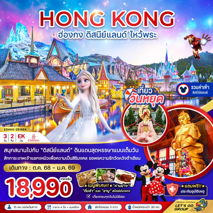 ทัวร์ฮ่องกง รวมบัตรดิสนีย์แลนด์ ไหว้พระ เที่ยวเต็มทุกวัน 3วัน 2คืน บิน Emirates (EK)