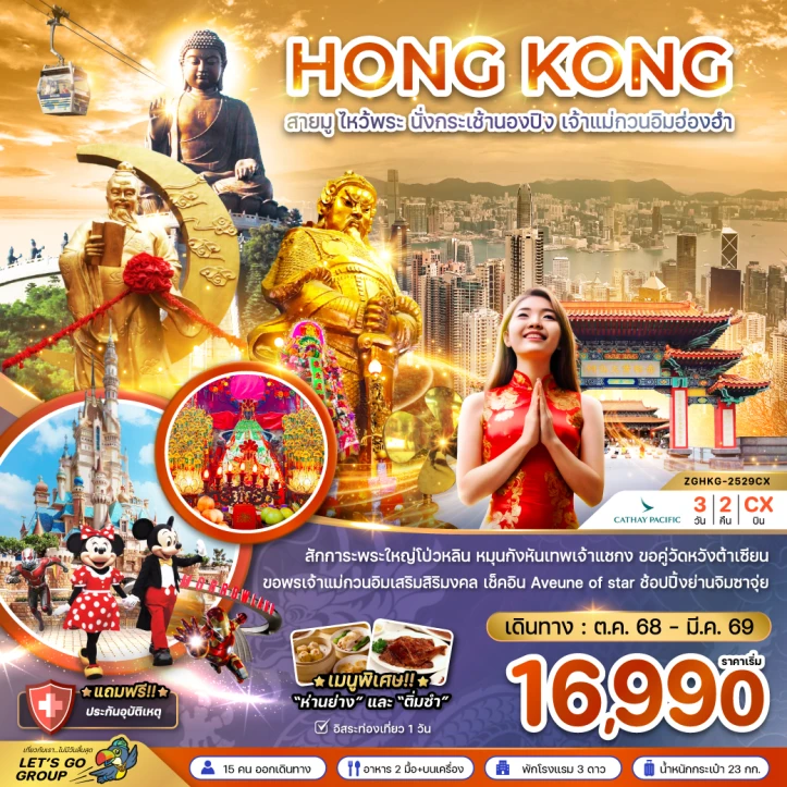 ทัวร์ฮ่องกง สายมู ไหว้พระ นั่งกระเช้านองปิง เจ้าแม่กวนอิมฮ่องฮำ 3วัน 2คืน บิน Cathay Pacific (CX)