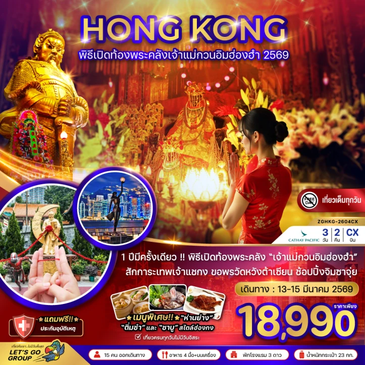 ทัวร์ฮ่องกง พิธีเปิดท้องพระคลังเจ้าแม่กวนอิมฮ่องฮำ (ปี 2569) 3วัน 2คืน