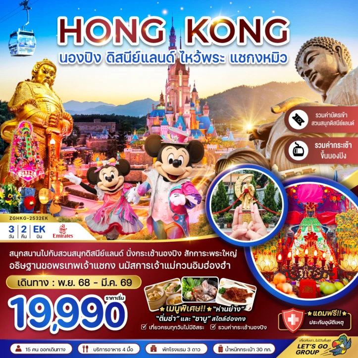 ทัวร์ฮ่องกง นองปิง ดิสนีย์แลนด์ ไหว้พระ แชกงหมิว (รวมบัตรดิสนีย์ กระเช้านองปิง) 3วัน 2คืน บิน Emirates (EK)