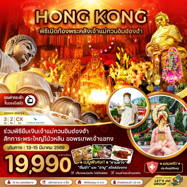 ทัวร์ฮ่องกง ร่วมพิธีเปิดท้องพระคลังเจ้าแม่กวนอิมฮ่องฮำ 3วัน 2คืน บิน Cathay Pacific (CX)