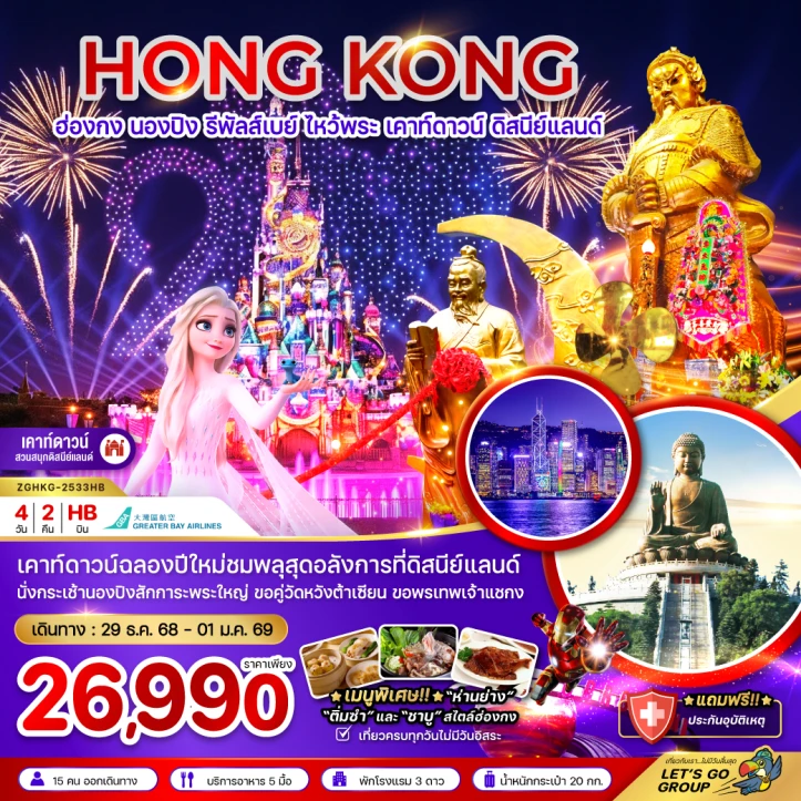 ทัวร์ฮ่องกง นองปิง รีพัสส์เบย์ เคาท์ดาวน์ ดิสนีย์แลนด์ 4วัน 2คืน