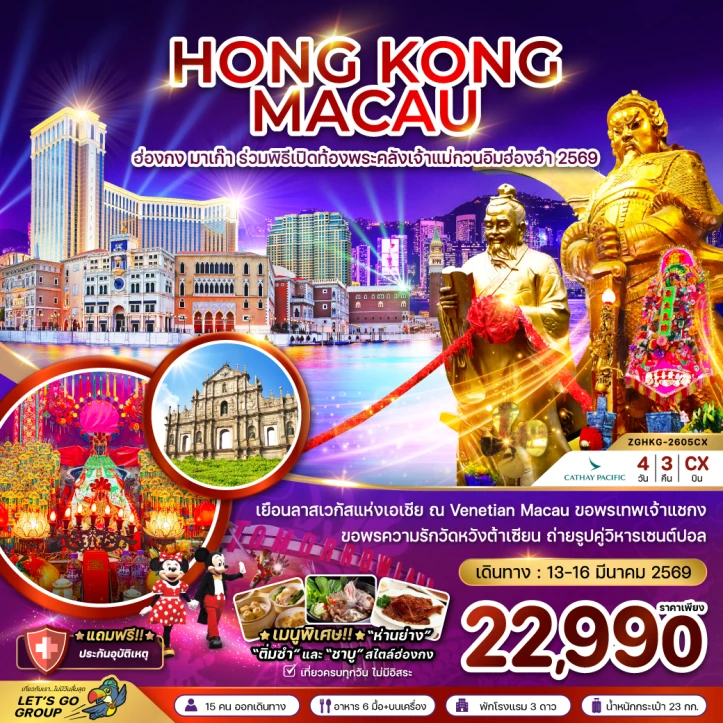 ทัวร์ฮ่องกง มาเก๊า ร่วมพิธีเปิดท้องพระคลังเจ้าแม่กวนอิมฮ่องฮำ (ปี2569) 4วัน 3คืน