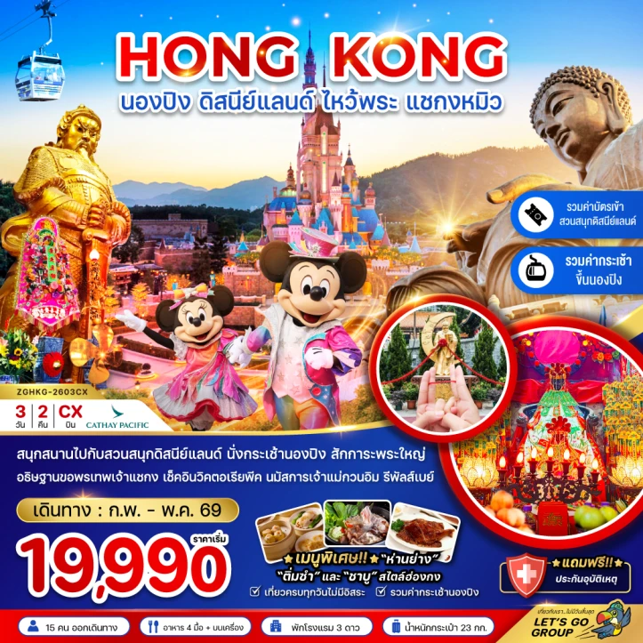 ทัวร์ฮ่องกง นองปิง ดิสนีย์แลนด์ ไหว้พระ แชกงหมิว รวมบัตรดิสนีย์ กระเช้านองปิง 3วัน 2คืน