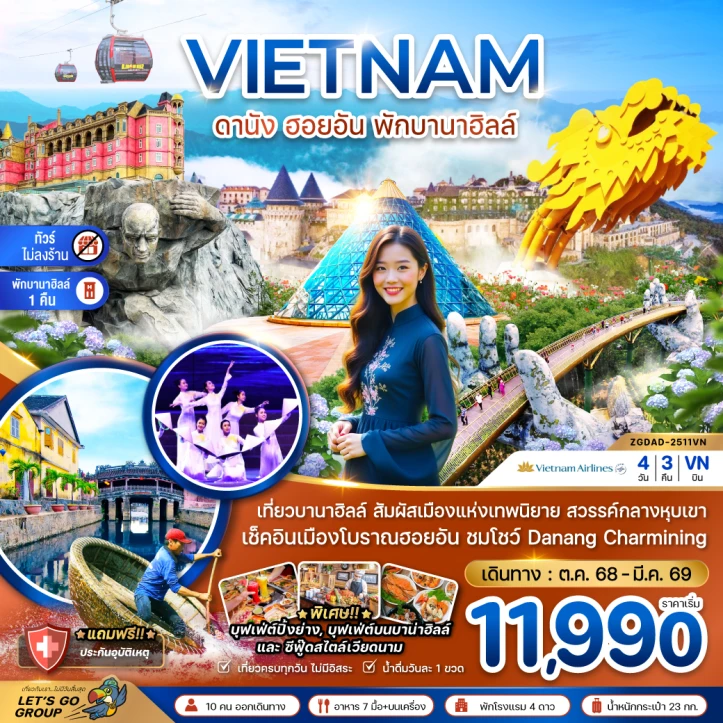 ทัวร์เวียดนามกลาง ดานัง ฮอยอัน (พักบานาฮิลส์1คืน) ไม่ลงร้าน 4วัน 3คืน บิน Vietnam Airlines (VN)