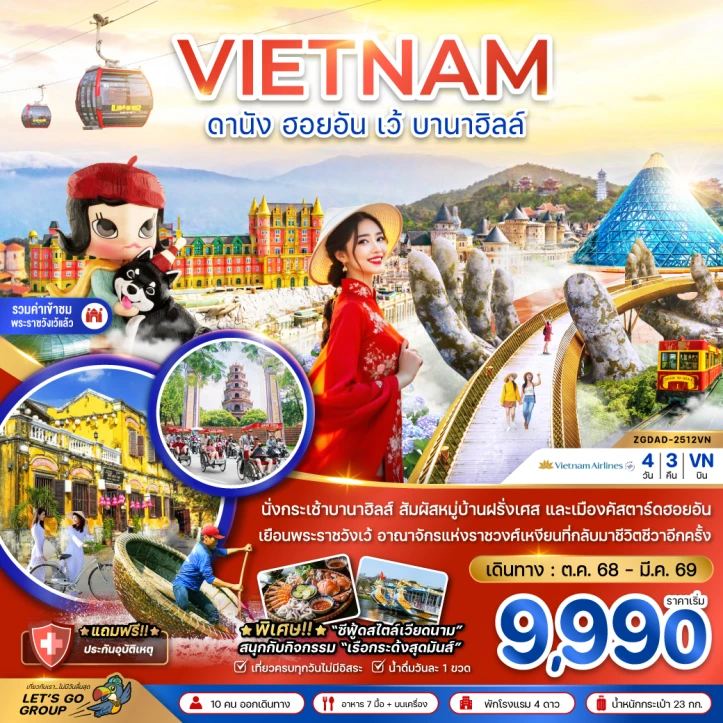 ทัวร์เวียดนามกลาง ดานัง ฮอยอัน เว้ บานาฮิลล์ 4วัน 3คืน บิน Vietnam Airlines (VN)