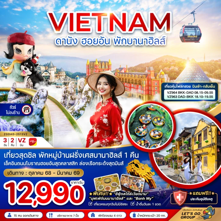 ทัวร์เวียดนามกลาง ดานัง ฮอยอัน (พักบานาฮิลส์1คืน) ไม่ลงร้าน 3วัน 2คืน บิน Vietjet Air (VZ)