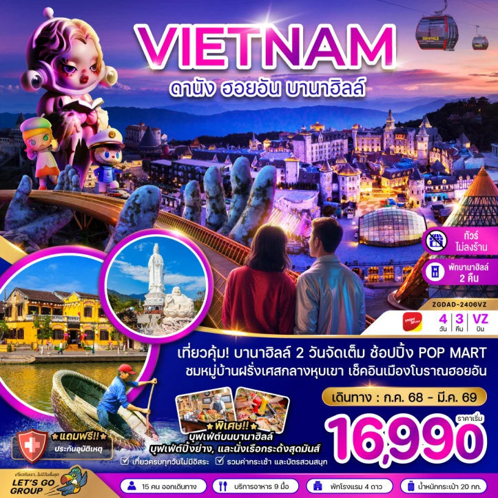 ทัวร์เวียดนามกลาง ดานัง ฮอยอัน พักบานาฮิลล์2คืน ไม่ลงร้าน 4วัน 3คืน บิน Vietjet Air (VZ)
