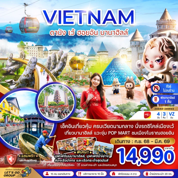 ทัวร์เวียดนามกลาง ดานัง เว้ ฮอยอัน พักบานาฮิลล์1คืน ไม่ลงร้าน 4วัน 3คืน บิน Vietjet Air (VZ)