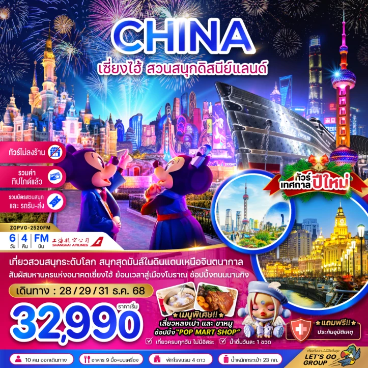 ทัวร์จีน เซี่ยงไฮ้ รวมบัตรสวนสนุกดิสนีย์แลนด์ รถรับส่ง ไม่ลงร้าน รวมทิปไกด์แล้ว 6วัน 4คืน บิน Shanghai Airlines (FM)