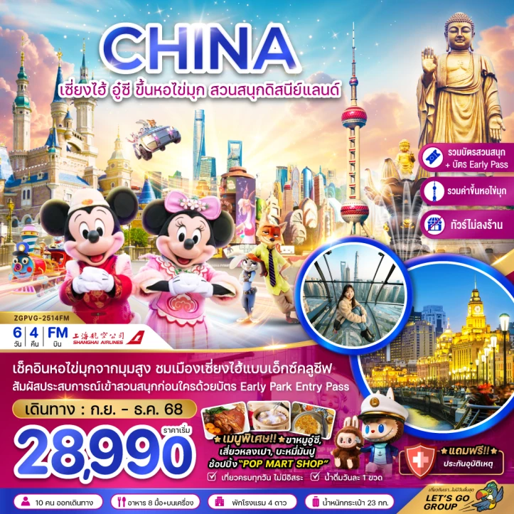 ทัวร์จีน เซี่ยงไฮ้ อู๋ซี รวมบัตรขึ้นหอไข่มุก รวมบัตรสวนสนุกดิสนีย์แลนด์ Early Pass ไม่ลงร้าน 6วัน 4คืน บิน Shanghai Airlines (FM)