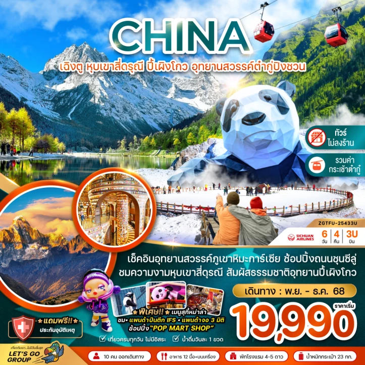 ทัวร์จีน เฉิงตู หุบเขาสี่ดรุณี ปี้เผิงโกว นั่งกระเช้าขึ้นต๋ากู่ปิงชวน ไม่ลงร้าน 6วัน 4คืน บิน Sichuan Airlines (3U)