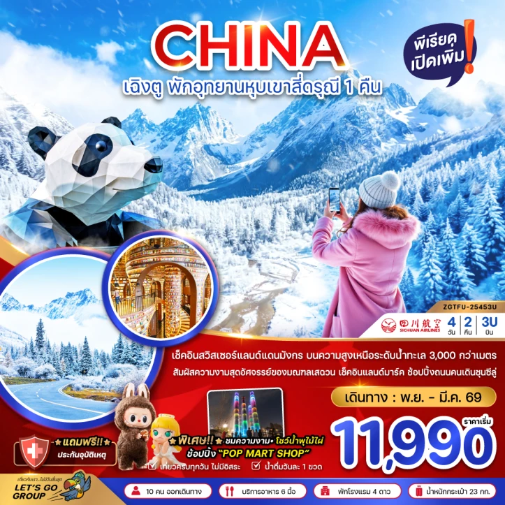 ทัวร์จีน เฉิงตู ตูเจียงเอี้ยน หุบเขาสี่ดรุณี ซวงเฉียวโกว พักหน้าอุทยาน1คืน 4วัน 2คืน บิน Sichuan Airlines (3U)