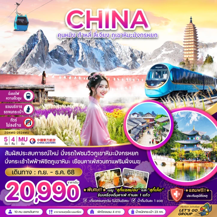 ทัวร์จีน คุนหมิง ต้าหลี่ ลี่เจียง ภูเขาหิมะมังกรหยก นั่งรถไฟชมภูเขาหิมะ ไม่ลงร้าน รถขนกระเป๋า 5วัน 4คืน บิน China Eastern (MU)