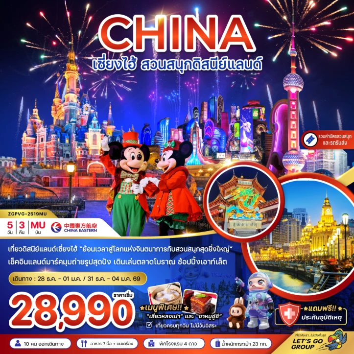 ทัวร์จีน เซี่ยงไฮ้ สวนสนุกดิสนีย์แลนด์ รวมรถรับส่งและบัตรเข้าสวนสนุก 5วัน 3คืน บิน China Eastern (MU)