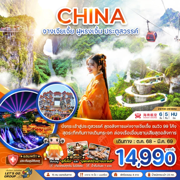 ทัวร์จีน จางเจียเจี้ย ฝูหรงเจิ้น ประตูสวรรค์ รวมค่ากระเช้าเทียนเหมินซาน 6วัน 5คืน บิน Qingdao Airlines (QW)