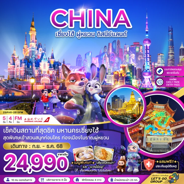 ทัวร์จีน เซี่ยงไฮ้ ผู่หยวน ดิสนีย์แลนด์ (รวมบัตรสวนสนุก EARLY PARK ENTRY PASS แล้ว) 5วัน 4คืน โดย Shanghai Airlines (FM)