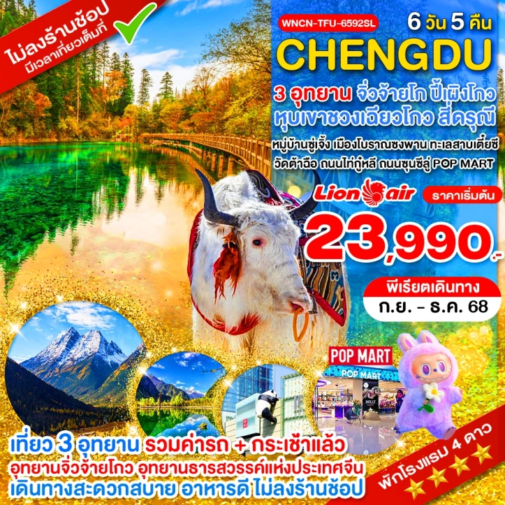 ทัวร์จีน เฉิงตู ไม่ลงร้าน จิ่วจ้ายโกว ภูเขาสี่ดรุณี อุทยานปี้เผิงโกว 6วัน 5คืน โดย Thai Lion Air (SL)