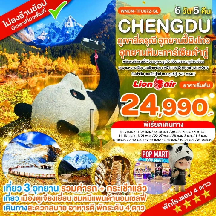 ทัวร์จีน เฉิงตู ไม่ลงร้าน ภูเขาสี่ดรุณี อุทยานปี้เผิงโกว อุทยานต๋ากู่ปิงชวน ห้องสมุดจงซูเก๋อ 6วัน 5คืน บิน Thai Lion Air (SL)