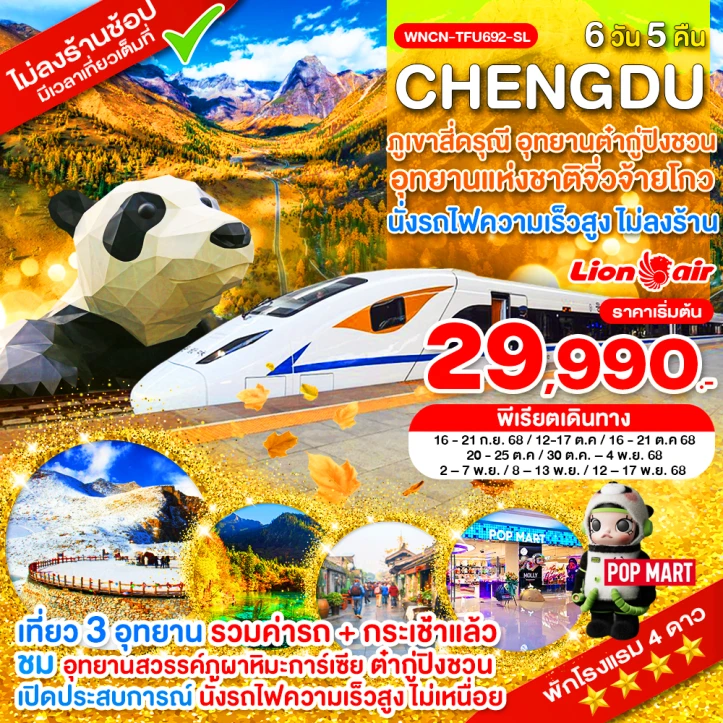 ทัวร์จีน เฉิงตู สี่ดรุณี จิ่วจ้ายโกว ต๋ากู่ปิงชวน ไม่ลงร้าน นั่งรถไฟความเร็วสูง 6วัน 5คืน บิน Thai Lion Air (SL)