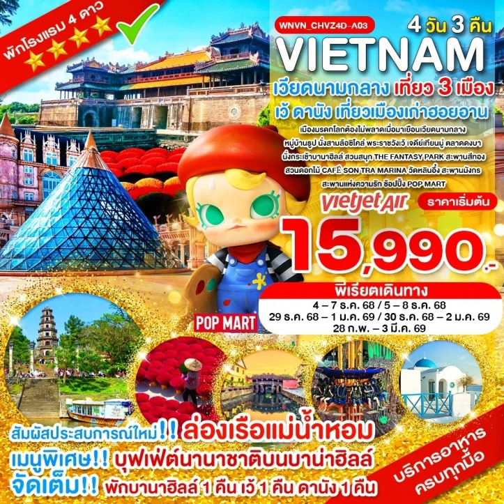 ทัวร์เวียดนามกลาง 3เมือง เว้ ดานัง ฮอยอัน (พักบานาฮิลล์1คืน) อาหารครบทุกมื้อ 4วัน 3คืน บิน Vietjet Air (VZ)