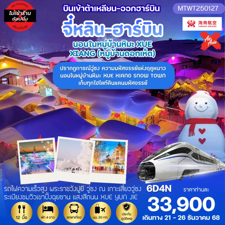 ทัวร์จีน ฮาร์บิน เทศกาลน้ำแข็ง นอนหมู่บ้านหิมะ ไม่ลงร้าน 6วัน 4คืน