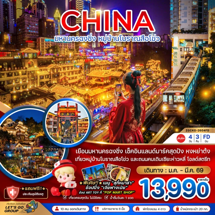 ทัวร์จีน มหานครฉงชิ่ง หมู่บ้านโบราณสือโข่ว 4วัน 3คืน