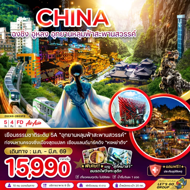 ทัวร์จีน ฉงชิ่ง อู่หลง อุทยานหลุมฟ้าสะพานสวรรค์ 5วัน 4คืน