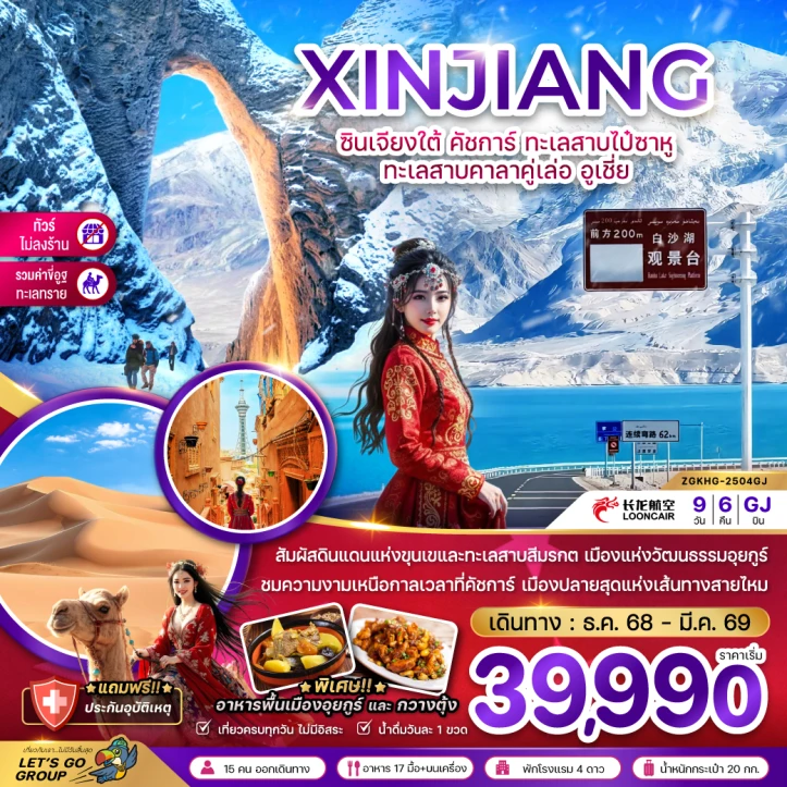 ทัวร์จีน ซินเจียงใต้ คัชการ์ ทะเลสาบไป๋ซาหู ทะเลสาบคาลาคู่เล่อ อูเชี่ย 9วัน 6คืน