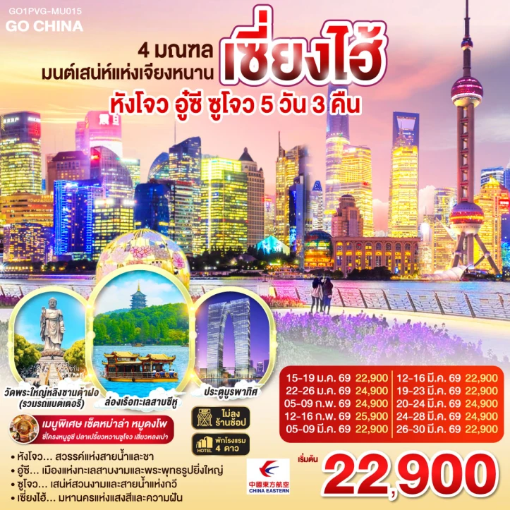 ทัวร์จีน มนต์เสน่ห์แห่งเจียงหนาน หังโจว อู๋ซี ซูโจว เซี่ยงไฮ้ 5วัน 3คืน
