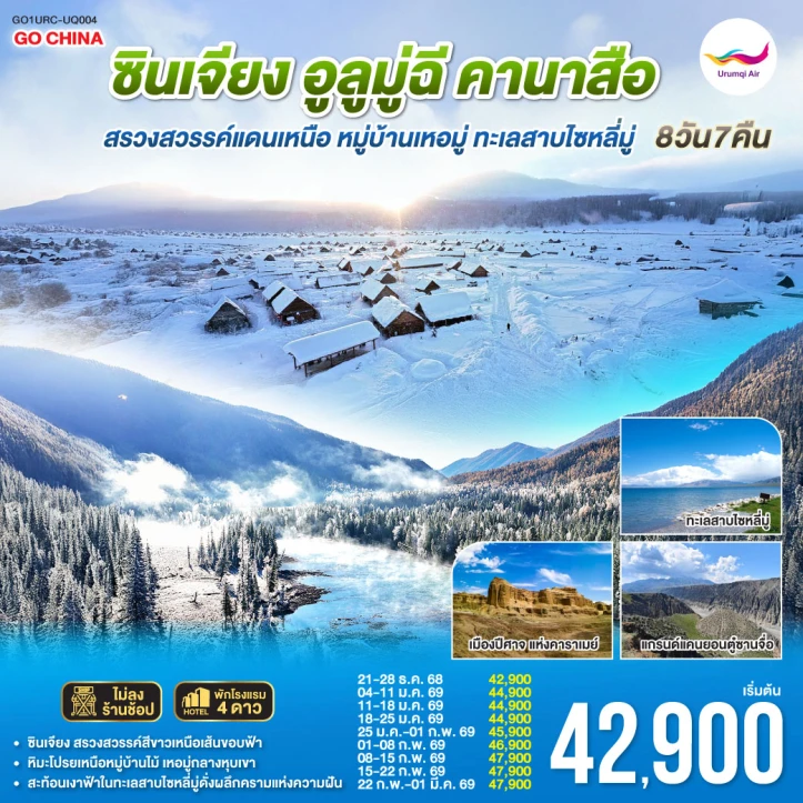 ทัวร์จีน หิมะ ซินเจียง อูลูมู่ฉี คานาสือ หมู่บ้านเหอมู่ ทะเลสาบไซหลี่มู่ 8วัน 7คืน