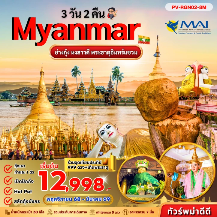 ทัวร์พม่า (เมียนมาร์) ย่างกุ้ง อินแขวน 3 วัน 2 คืน