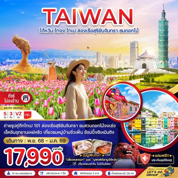 ทัวร์ไต้หวัน ไทจง ไทเป ล่องเรือสุริยันจันทรา ชมดอกไม้ บูราโน 5วัน 3คืน บิน Vietjet Air (VZ)