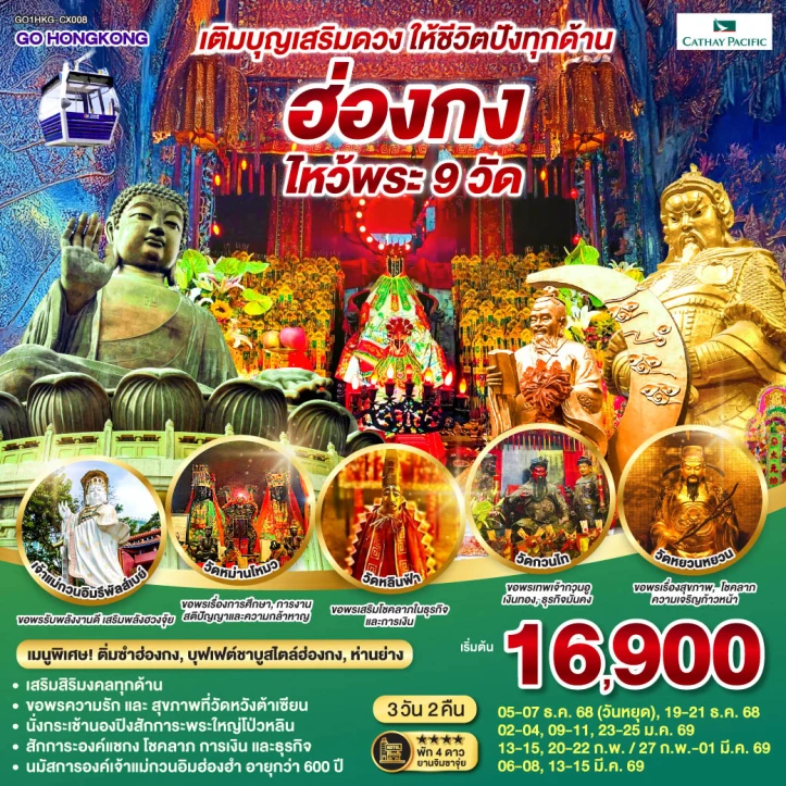 ทัวร์ฮ่องกง เติมบุญเสริมดวง (ไหว้พระ 9 วัด) 3วัน 2คืน