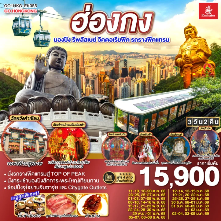 ทัวร์ฮ่องกง นองปิง รีพลัสเบย์ วิคตอเรียพีค รถรางพีคแทรม 3วัน 2คืน