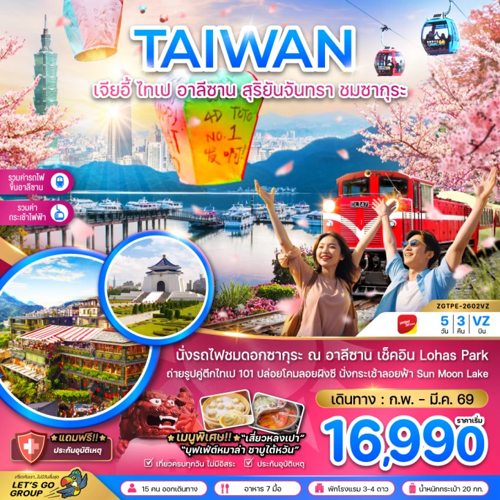 ทัวร์ไต้หวัน เจียอี้ ไทเป อาลีซาน ชมซากุระ นั่งกระเช้าชมสุริยันจันทรา 5วัน 3คืน