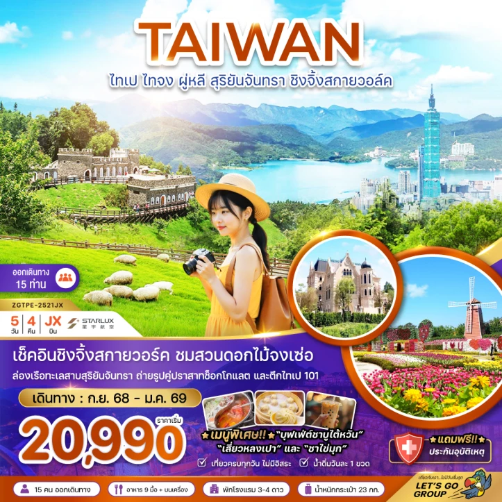 ทัวร์ไต้หวัน ไทเป ไทจง ผู่หลี สุริยันจันทรา ชิงจิ้งสกายวอล์ค (ชมฟาร์มดอกไม้) 5วัน 4คืน